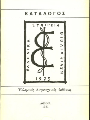 Exhibition Catalog Greek Literary Editions 1840-1940 used