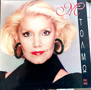Μαρινέλλα - Τολμώ  LP
