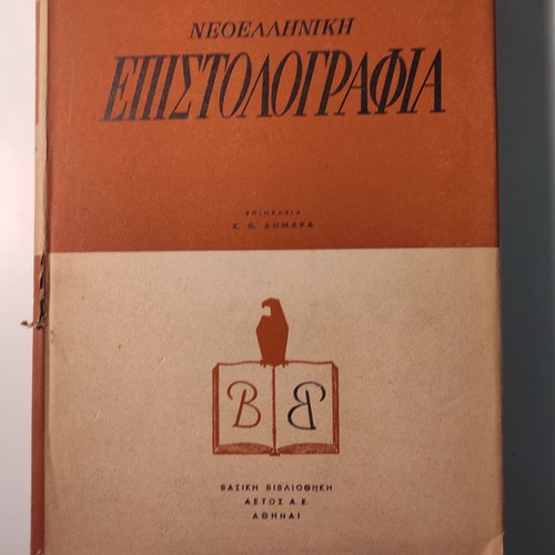 Neohellenic Epistolography like new, volume by K. Th. Dimaras