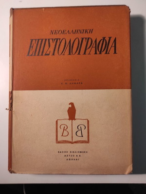 Neohellenic Epistolography like new, volume by K. Th. Dimaras