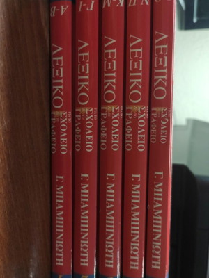 Babiniotis Dictionaries 1,2,3,4,6 like new