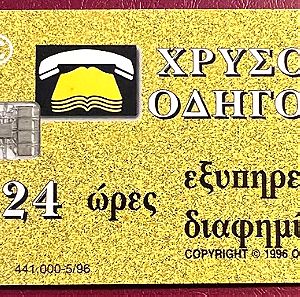 Τηλεκάρτα Χρυσός οδηγός 05/96