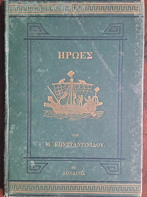 Ήρωες βιβλίο μεταχειρισμένο, σπάνια έκδοση 1888 Μιχαήλ Κωνσταντινίδου