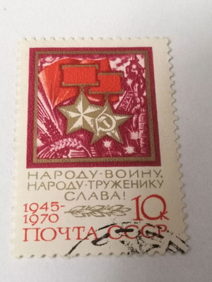 Γραμματόσημο Σοβιετικής Ένωσης 1970 μεταχειρισμένο