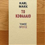  KARL MARX - Το Κεφάλαιο, Τόμος Πρώτος (Συλλεκτικό Box Set 200 Αντίτυπα)