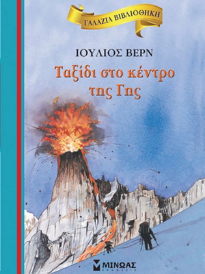 Ταξίδι στο κέντρο της Γης παιδικό βιβλίο σαν καινούργιο, Ιούλιος Βερν
