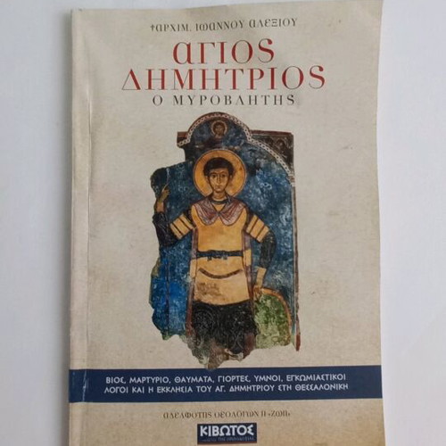 Agios Dimitrios o Myrovliotis book used