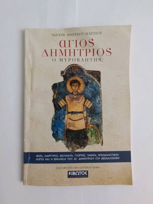 Αγιος Δημήτριος ο Μυροβλήτης βιβλίο μεταχειρισμένο