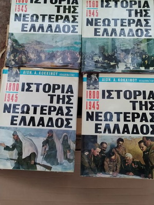 History of Modern Greece 4 volumes by D. Kokkinos like new