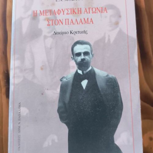 The Metaphysical Agony in Palamas used, Greek book