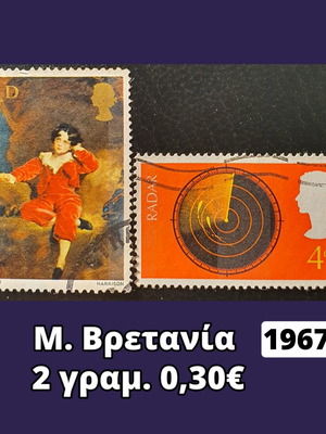 Γραμματόσημα Μ. Βρετανίας 1967, σετ 2 τεμαχίων