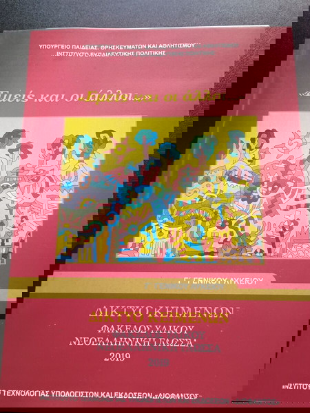 ΒΙΒΛΙΑ ΣΧΟΛΙΚΑ ΕΜΕΙΣ ΚΑΙ ΟΙ ΑΛΛΟΙ ΔΙΚΤΥΟ ΚΕΙΜΕΝΩΝ Γ ΓΕΝΙΚΟΥ ΛΥΚΕΙΟΥ ΜΤΠ