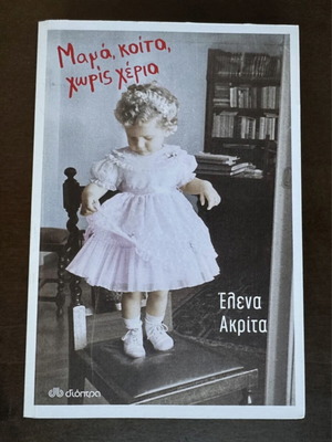 Book Mama Koita Horis Cheria by Elena Akrita like new