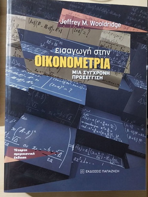 Εισαγωγή στην Οικονομετρία καινούργιο, Jeffrey M. Wooldridge
