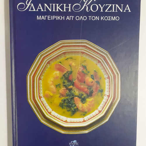Idaniki Kouzina Cookbook like new, international cuisine