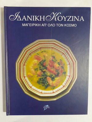 Idaniki Kouzina Cookbook like new, international cuisine
