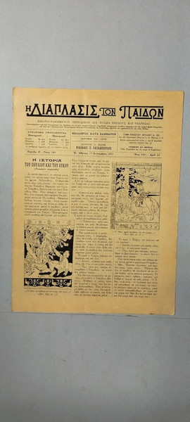 "Η Διάπλασις των Παίδων" - Αριθμός 42 - 1911