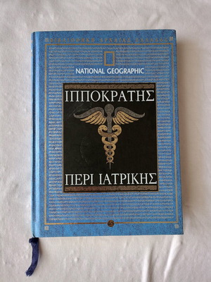Ιπποκράτης περί ιατρικής μεταχειρισμένο βιβλίο