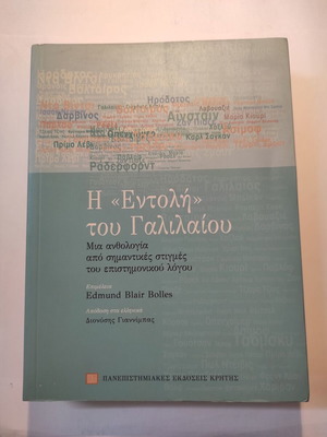 Η εντολή του Γαλιλαίου σαν καινούργιο, Πανεπιστημιακές Εκδόσεις Κρήτης