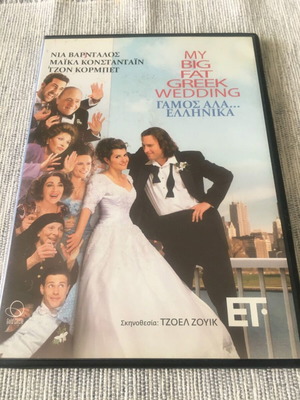Γάμος Αλά Ελληνικά DVD σε εξαιρετική κατάσταση