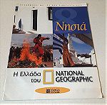  Η Ελλάδα του National Geographic ( 4 )