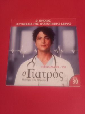 O Giatros Season 2 DVD 30 New with Subtitles