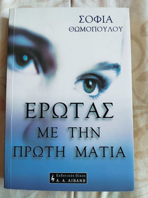 Erotas Me Tin Proti Matia used book