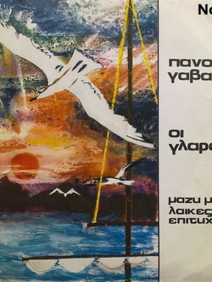 Panos Gavalas Oi Glaroi LP No159
