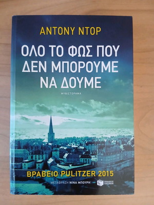 Όλο το Φώς που δεν Μπορούμε να Δούμε Άντονυ Ντορ σαν καινούργιο