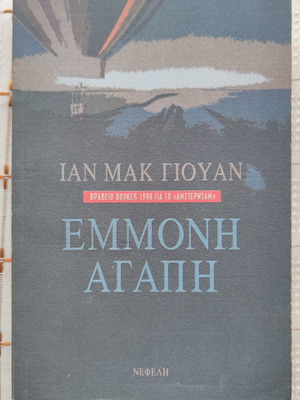 Έμμονη αγάπη Ian McEwan μεταχειρισμένο