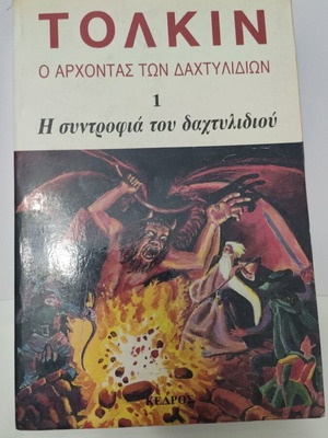 Η Συντροφιά Του Δαχτυλιδιού Μεταχειρισμένο, Α' Ελληνική Έκδοση