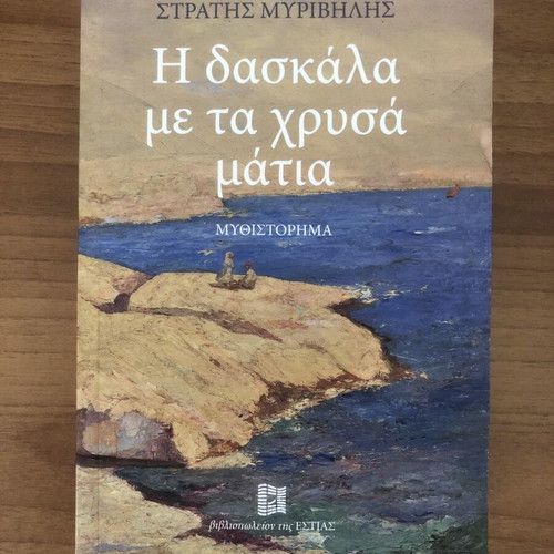 The Teacher with the Golden Eyes novel new, Stratis Myrivilis