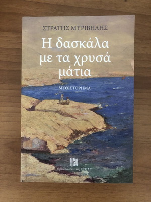 The Teacher with the Golden Eyes novel new, Stratis Myrivilis
