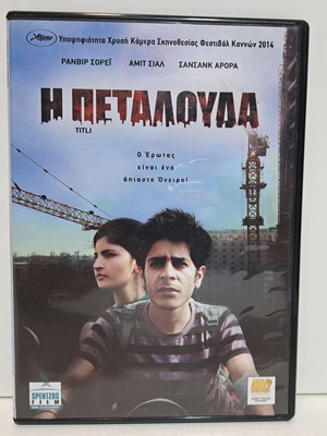 DVD Η Πεταλούδα μεταχειρισμένο, υπότιτλοι, δράσης δράμα αστυνομική