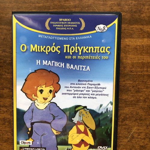 Ο Μικρός Πρίγκιπας DVD καινούργιο, παιδικές ταινίες, 8 DVD
