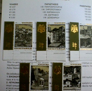 Σπάνια Σειρά γραμματοσήμων ΑΓΙΟΝ ΟΡΟΣ II 2008 (ΑΚΥΚΛΟΦΟΡΗΤΑ & ΑΣΦΡΑΓΙΣΤΑ)
