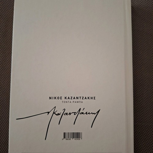 Tonta Rampa by Nikos Kazantzakis like new