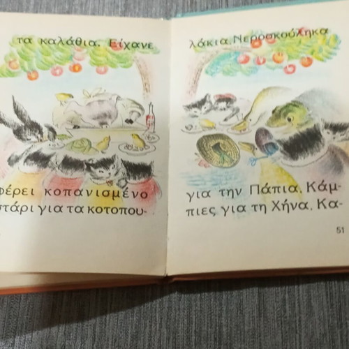 Το δειλό γατάκι παιδικό βιβλίο μεταχειρισμένο, εκδόσεις Αστέρος