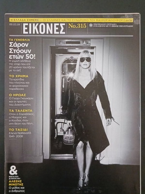 Eikones Magazine March 2008 with Sharon Stone, Alexis Minotis & Stratos Tzortzoglou new