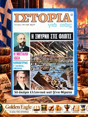 ΙΣΤΟΡΙΑ ΓΙΑ ΣΑΣ Οκτώβριος 1971 τεύχος 4 ιστορικό περιοδικό για τη Σμύρνη
