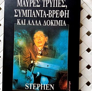 ΜΑΥΡΕΣ ΤΡΥΠΕΣ  - ΣΥΜΠΑΝΤΑ ΒΡΕΦΗ (STEPHEN HAWKING)