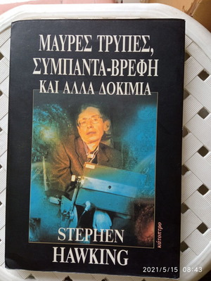 Μαύρες Τρύπες - Σύμπαντα Βρέφη Σαν Καινούργιο
