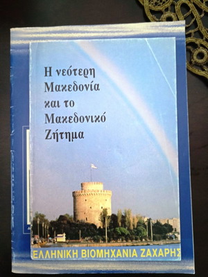 Новата Македония и Македонският въпрос нова