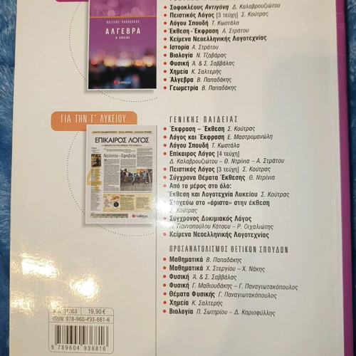 Physics B' Lyceum General Education Savvalas textbook like new
