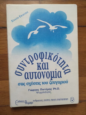 Βιβλίο συντροφικότητα και αυτονομία μεταχειρισμένο, ψυχολογία
