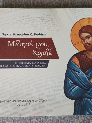 Μίλησέ μου Χριστέ βιβλίο σαν καινούργιο, ελληνικά θρησκευτικά μηνύματα