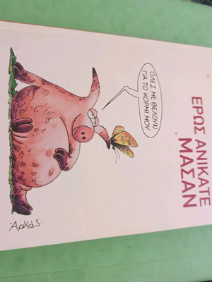 Eros Anikate Masan book like new with Arkas cover