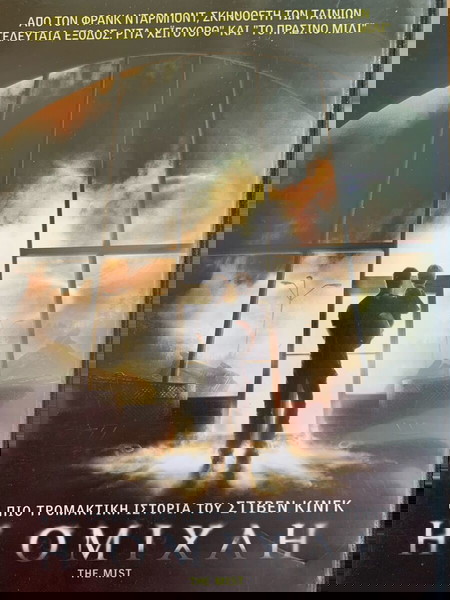 Η Ομίχλη.  DVD