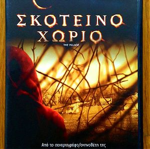 The village (Σκοτεινό χωριό) dvd