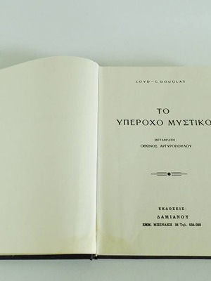 Βιβλίο Το Υπέροχο Μυστικό μεταχειρισμένο, ελληνικά, 1950s